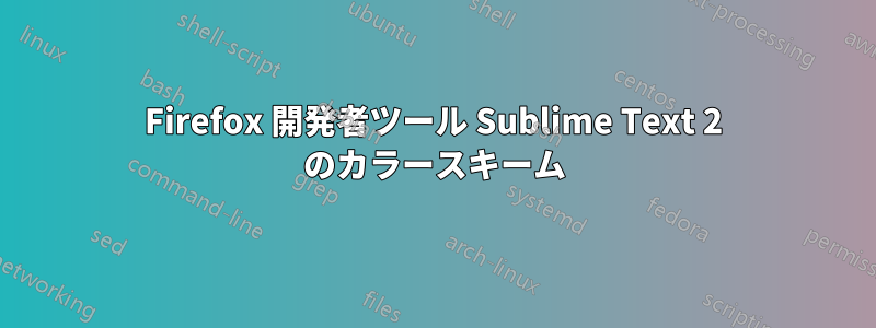 Firefox 開発者ツール Sublime Text 2 のカラースキーム