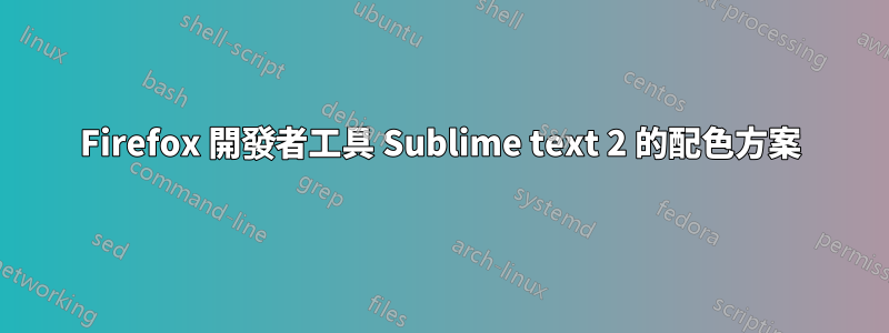 Firefox 開發者工具 Sublime text 2 的配色方案