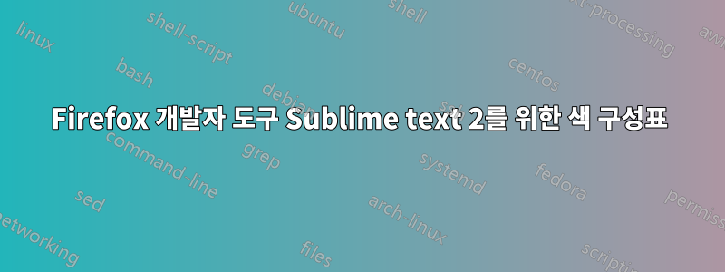 Firefox 개발자 도구 Sublime text 2를 위한 색 구성표