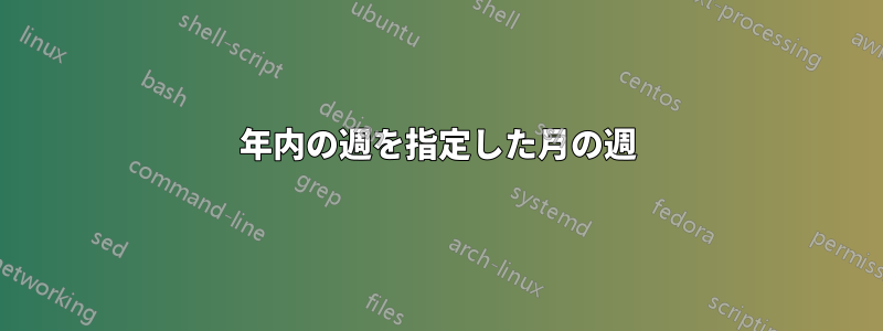 年内の週を指定した月の週