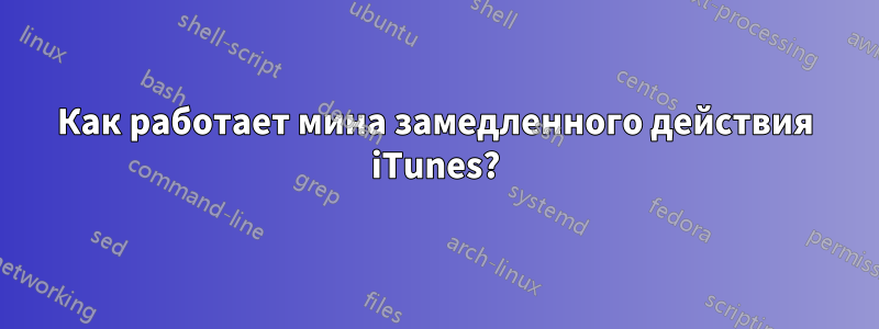 Как работает мина замедленного действия iTunes?