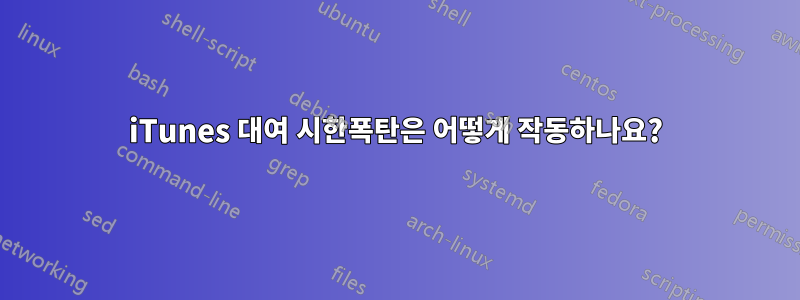 iTunes 대여 시한폭탄은 어떻게 작동하나요?