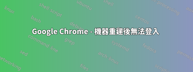 Google Chrome - 機器重建後無法登入