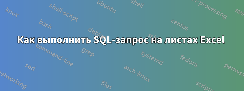 Как выполнить SQL-запрос на листах Excel