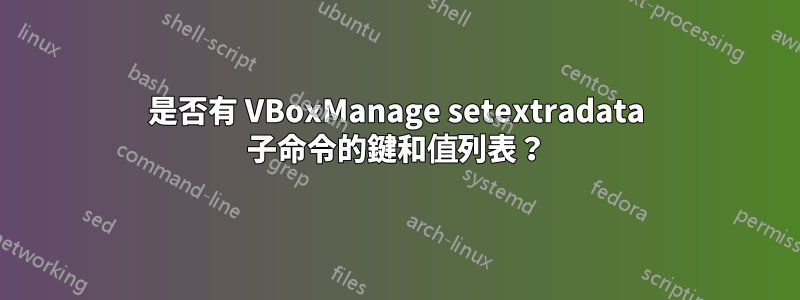 是否有 VBoxManage setextradata 子命令的鍵和值列表？