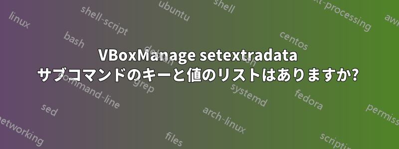 VBoxManage setextradata サブコマンドのキーと値のリストはありますか?