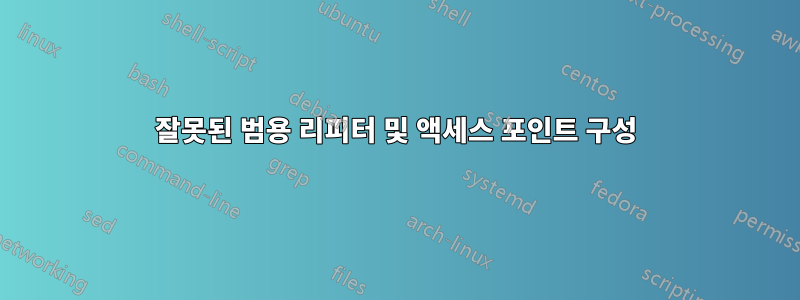 잘못된 범용 리피터 및 액세스 포인트 구성