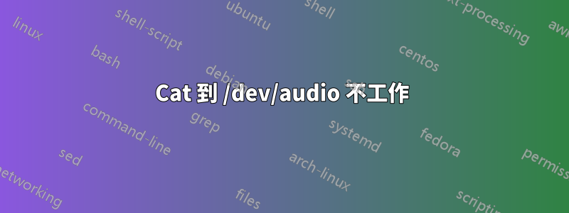 Cat 到 /dev/audio 不工作