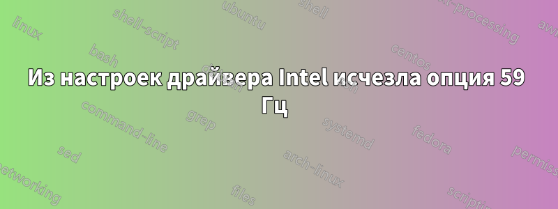 Из настроек драйвера Intel исчезла опция 59 Гц 