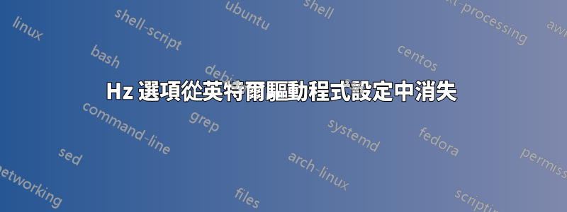 59Hz 選項從英特爾驅動程式設定中消失