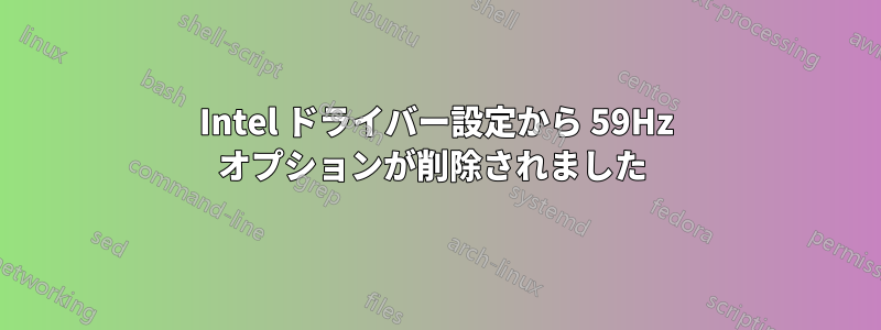 Intel ドライバー設定から 59Hz オプションが削除されました 