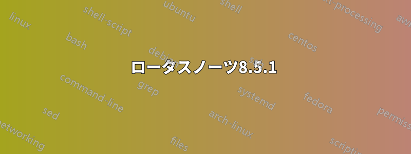 ロータスノーツ8.5.1