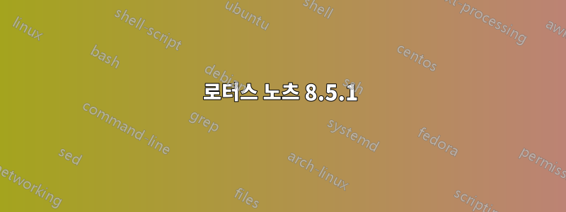 로터스 노츠 8.5.1