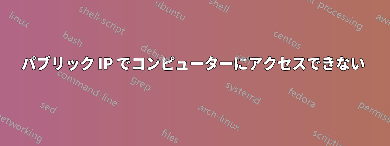 パブリック IP でコンピューターにアクセスできない