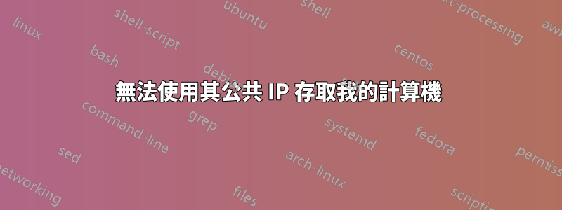 無法使用其公共 IP 存取我的計算機