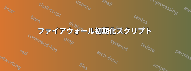 ファイアウォール初期化スクリプト