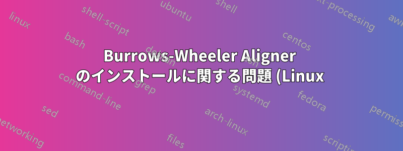 Burrows-Wheeler Aligner のインストールに関する問題 (Linux)