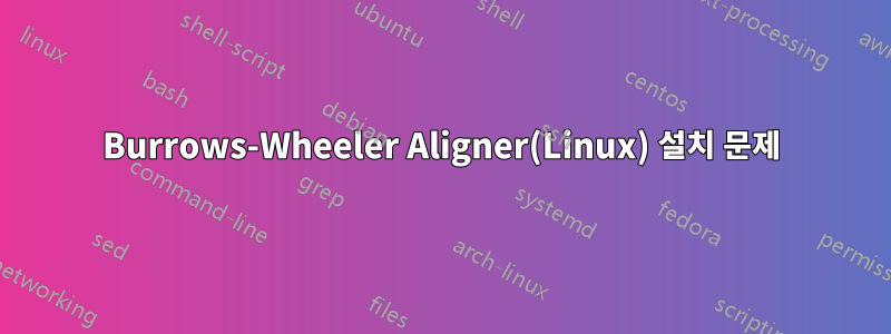 Burrows-Wheeler Aligner(Linux) 설치 문제