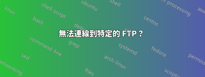 無法連線到特定的 FTP？