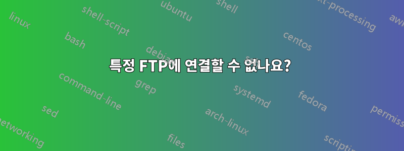 특정 FTP에 연결할 수 없나요?