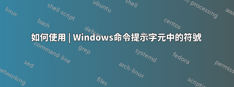 如何使用 | Windows命令提示字元中的符號