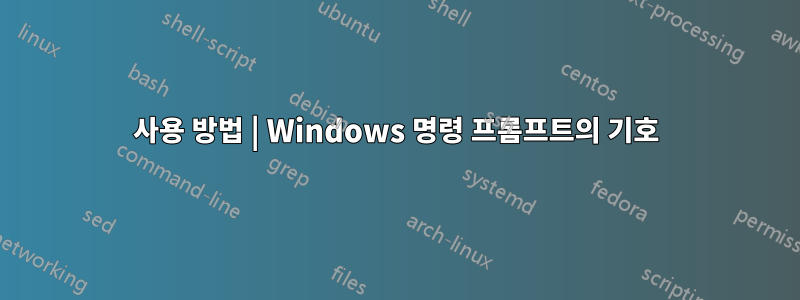 사용 방법 | Windows 명령 프롬프트의 기호