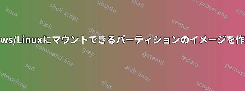 Windows/Linuxにマウントできるパーティションのイメージを作成する