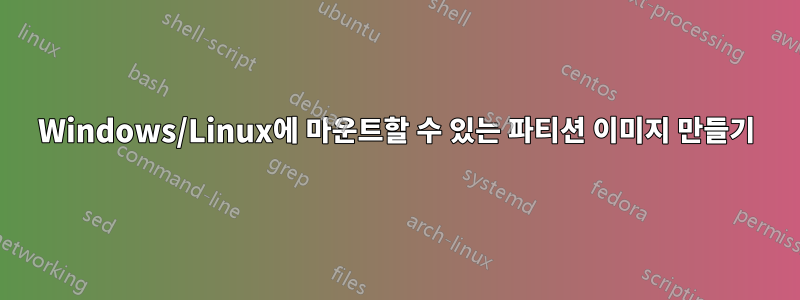 Windows/Linux에 마운트할 수 있는 파티션 이미지 만들기