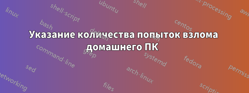 Указание количества попыток взлома домашнего ПК 