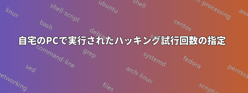 自宅のPCで実行されたハッキン​​グ試行回数の指定 