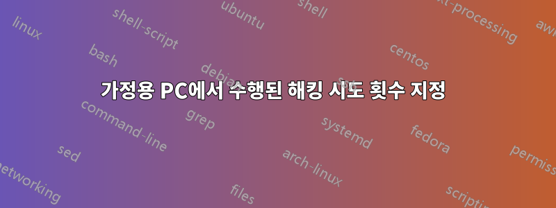 가정용 PC에서 수행된 해킹 시도 횟수 지정 