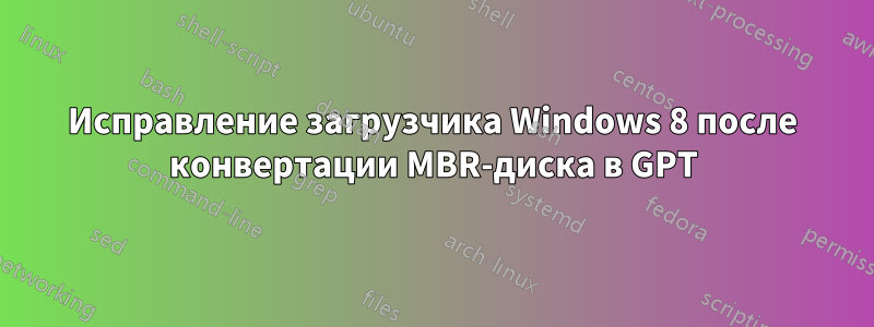 Исправление загрузчика Windows 8 после конвертации MBR-диска в GPT