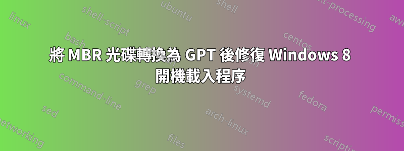 將 MBR 光碟轉換為 GPT 後修復 Windows 8 開機載入程序