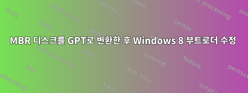 MBR 디스크를 GPT로 변환한 후 Windows 8 부트로더 수정