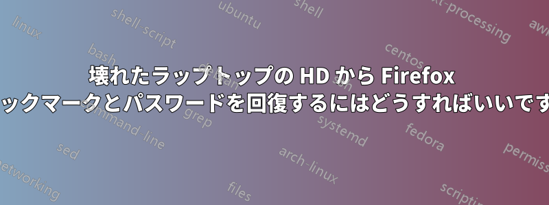 壊れたラップトップの HD から Firefox のブックマークとパスワードを回復するにはどうすればいいですか?