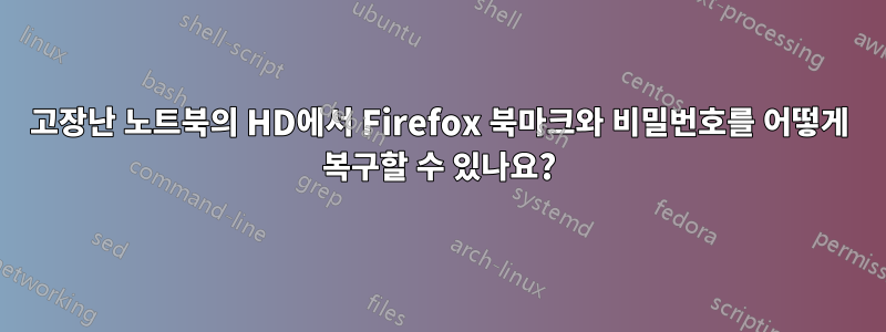 고장난 노트북의 HD에서 Firefox 북마크와 비밀번호를 어떻게 복구할 수 있나요?