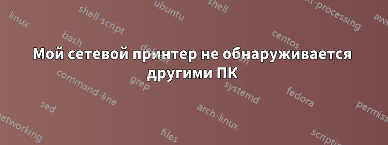 Мой сетевой принтер не обнаруживается другими ПК