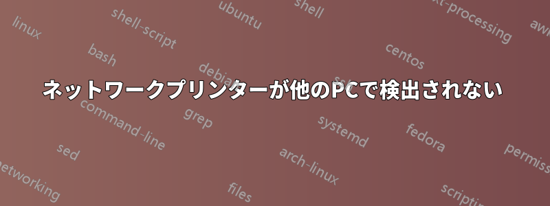 ネットワークプリンターが他のPCで検出されない