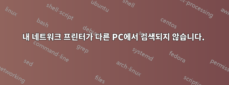 내 네트워크 프린터가 다른 PC에서 검색되지 않습니다.