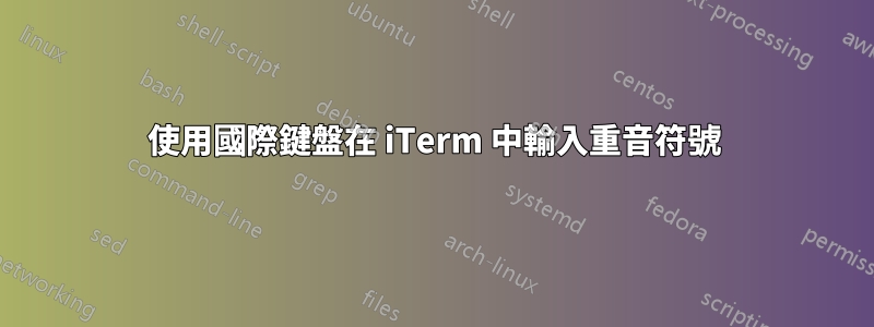 使用國際鍵盤在 iTerm 中輸入重音符號