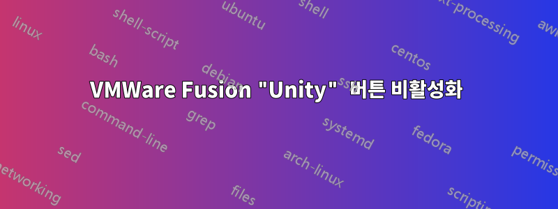 VMWare Fusion "Unity" 버튼 비활성화