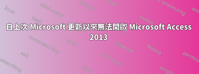 自上次 Microsoft 更新以來無法開啟 Microsoft Access 2013