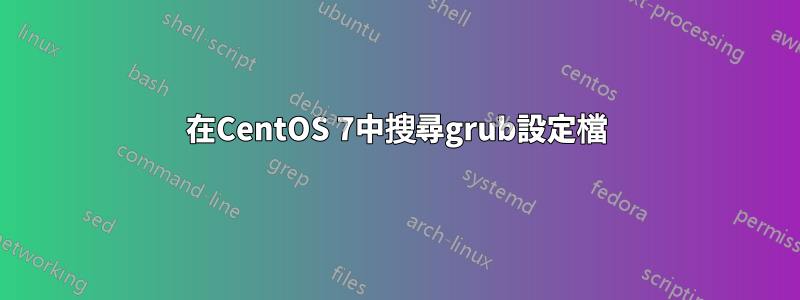 在CentOS 7中搜尋grub設定檔