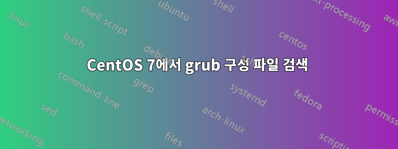 CentOS 7에서 grub 구성 파일 검색