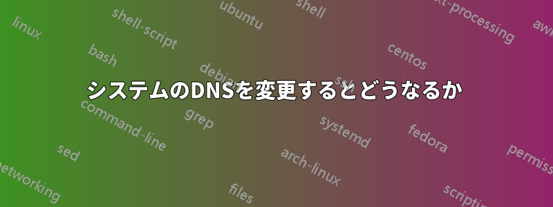 システムのDNSを変更するとどうなるか