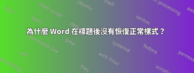 為什麼 Word 在標題後沒有恢復正常樣式？