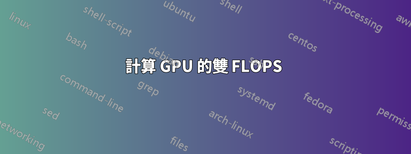 計算 GPU 的雙 FLOPS