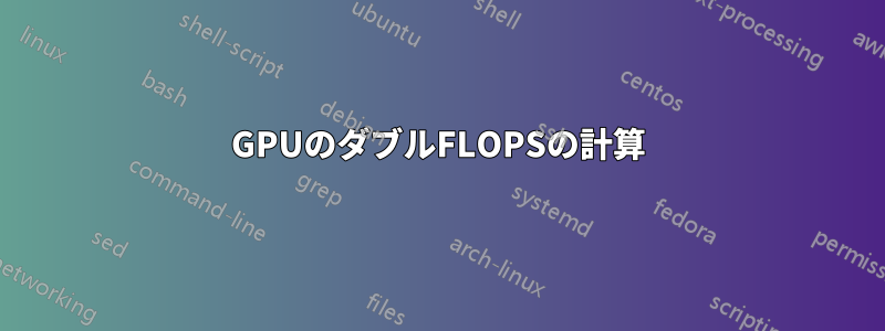 GPUのダブルFLOPSの計算