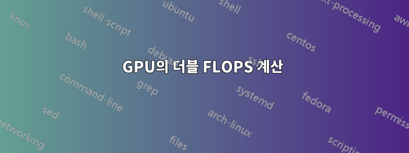 GPU의 더블 FLOPS 계산