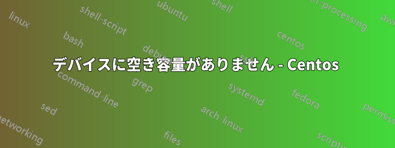 デバイスに空き容量がありません - Centos